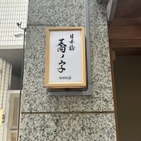 日本橋 蕎ノ字 - 