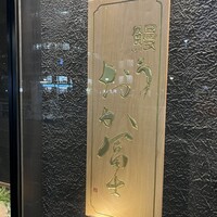 鰻う おか冨士 - 