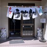 Teuchi Udon Toda - 店舗外観　2024.4.28