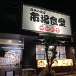 草加新田市場食堂 - 