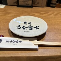 炭焼 うな富士 有楽町店 - 