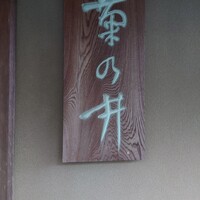 菊乃井 本店 - 