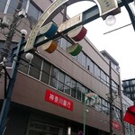 魚幸水産 - 商店街の入り口