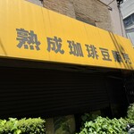 北山珈琲店 - 