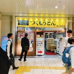 つくもうどん - 