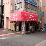 ラーメン＆カレー専門店 太源 - 