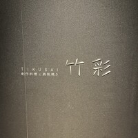 竹彩 - 