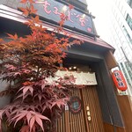 Hiroshima Fuu Okonomiyaki Momijiya - 外観