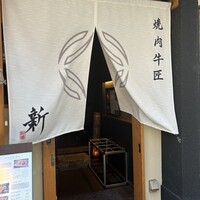 焼肉牛匠 新 - 