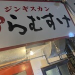 ジンギスカン らむすけ - 