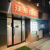 中国料理 珠華飯店 澄川店