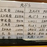 天婦羅いもや - 品書き