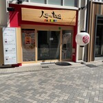 人類みな一風堂 OSAKA RAMEN BUILDING店 - 