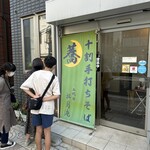 十割手打ちそば 三代目 松月庵 - 