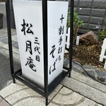 十割手打ちそば 三代目 松月庵 - 