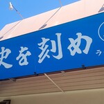 ラーメン荘 歴史を刻め - 看板