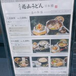 五代目 花山うどん - 