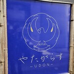 やたがらす UDON - 