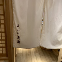天ぷら浅沼 - 