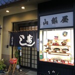 山梨屋寿司店 - 