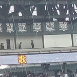 阪神甲子園球場 - 