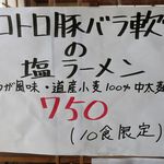 麺屋 菜々兵衛 - 限定メニュー