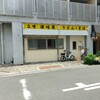 立喰うどんそば 讃岐屋
