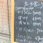 立喰うどんそば 讃岐屋 - 