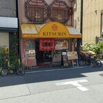 Kitsurin Saikan - 店舗外観