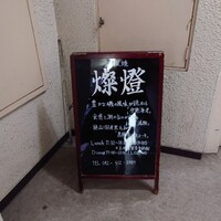 鉄板焼 燦燈 - 
