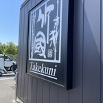 Musashino Udon Takekuni - 