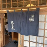 手打ちそば　馬力屋 - 