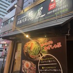 鉄板バル 葱屋 - 