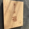 菓子工房 福