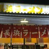 長浜一番 飾磨店