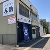 うなぎの与助 岐阜市役所前店