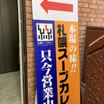 Sapporo Supu Karei To - エレベーターホール