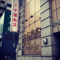 中国飯店 三田店 - 