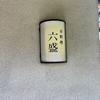 六盛 - 