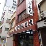 浅草志乃多寿司 - 