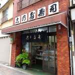 浅草志乃多寿司 - 