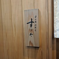 日本橋蛎殻町 すぎた - 