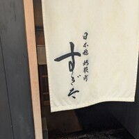 日本橋蛎殻町 すぎた - 