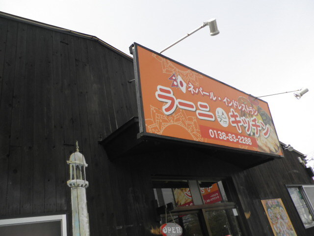 ネパールカレー : ラーニキッチン 昭和店の写真