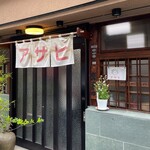 Nabeyaki Udon Asahi - 鍋焼うどん アサヒ