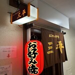 おこのみやき　三平 - 