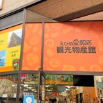 えひめ愛顔の観光物産館 - えひめ愛顔の観光物産館