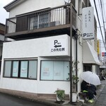 支那蕎麦 大丸 - 外観　雨の中１時間以上前に既に並んでる