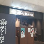 Tamura Ginkatsutei - 店頭