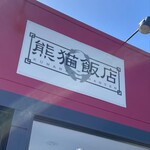 熊猫飯店 - 